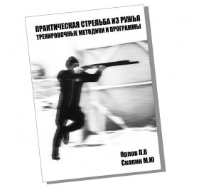 Книга «Практическая стрельба из ружья. Тренировочные методики и программы»