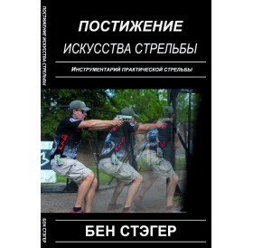 Книга Ben Stoeger «Постижение искусства стрельбы»