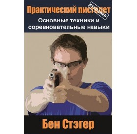 Книга Ben Stoeger «Практический пистолет Reloaded»