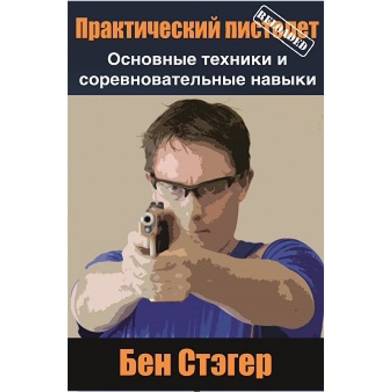 Книга Ben Stoeger «Практический пистолет Reloaded»