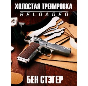 Книга Ben Stoeger «Холостая тренировка. Reloaded»