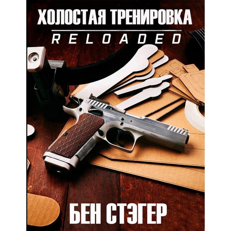 Книга Ben Stoeger «Холостая тренировка. Reloaded»